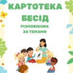 Картотека бесід