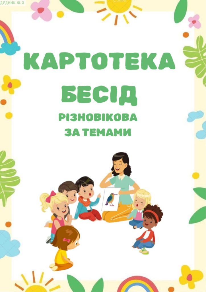Головне зображення розробки: Картотека бесід