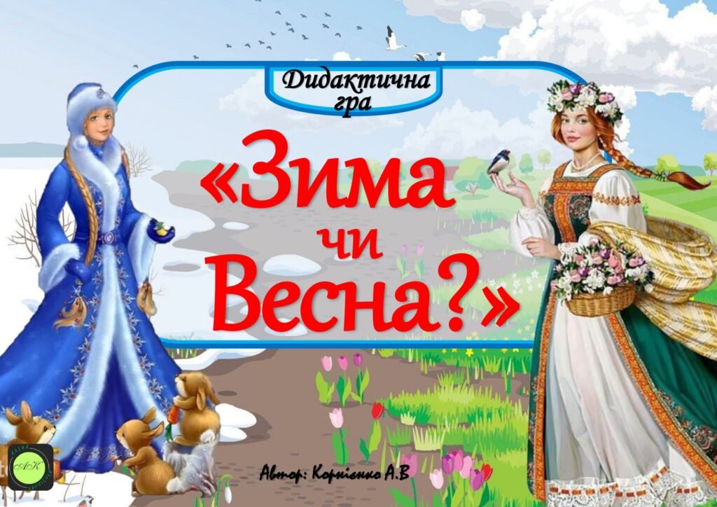 Головне зображення розробки: Дидактична гра “Зима чи Весна?”