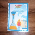 Фото розробки: Лепбук з хімії