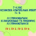 КПР. ГР 1, ГР 2, ГР 3, ГР 4. Дієприкметник. Дієслівні форми на -но, -то. 7 клас