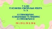 КПР. ГР 1, ГР 2, ГР 3, ГР 4. Дієприкметник. Дієслівні форми на -но, -то. 7 клас