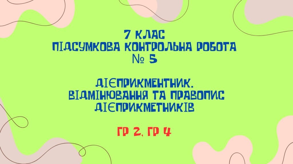 Головне зображення розробки: КПР. ГР 2, ГР 4. Дієприкметник. Дієслівні форми на -но, -то. 7 клас