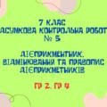 КПР. ГР 2, ГР 4. Дієприкметник. Дієслівні форми на -но, -то. 7 клас
