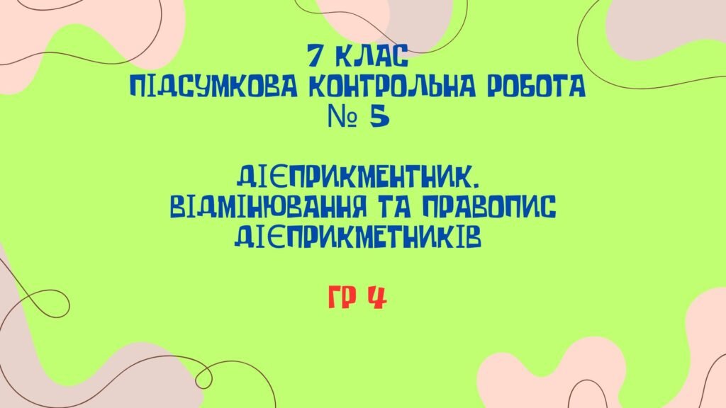 Головне зображення розробки: КПР. ГР 4. Дієприкметник. Дієслівні форми на -но, -то. 7 клас