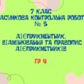 КПР. ГР 4. Дієприкметник. Дієслівні форми на -но, -то. 7 клас