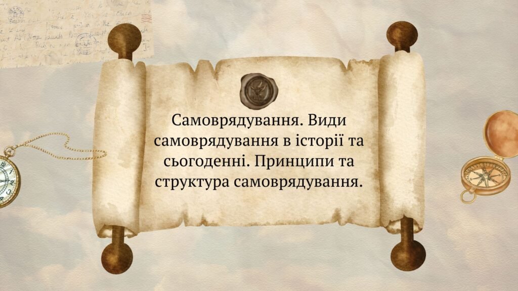 Головне зображення розробки: Самоврядування. Види самоврядування в історії та сьогоденні. Принципи та структура самоврядування.