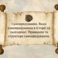 Самоврядування. Види самоврядування в історії та сьогоденні. Принципи та структура самоврядування.