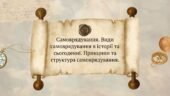 Самоврядування. Види самоврядування в історії та сьогоденні. Принципи та структура самоврядування.