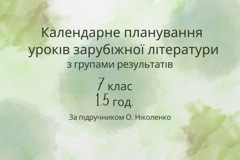 Головне зображення розробки: Календарне планування уроків зарубіжної літератури з групами результатів для 7 класу (1,5 години на тиждень) на 2024/2025 н.р.
