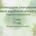 Календарне планування уроків зарубіжної літератури з групами результатів для 7 класу (1,5 години на тиждень) на 2024/2025 н.р.