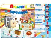 Інформаційний комплект “Продукти харчування”