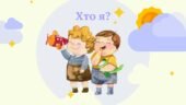 Презентація на тему “Хто я?” громадянська освіта, 6 клас