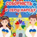 Сценарій до Дня Соборності України 2025 “Соборність у серці народу”