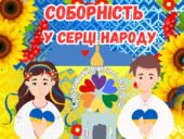 Сценарій до Дня Соборності України 2025 “Соборність у серці народу”