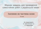 Збірник завдань з відповідями для проведення самостійних робіт з української мови з теми “Іменник” 6 клас НУШ