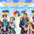 Презентація до Дня Соборності України 2025 “Від Заходу й до Сходу: єдність українського народу”, розтяжка, банер, конспект.