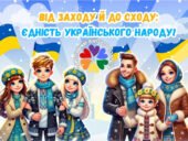 Презентація до Дня Соборності України 2025 “Від Заходу й до Сходу: єдність українського народу”, розтяжка, банер, конспект.