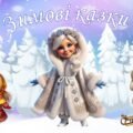 Ілюстрації до казки “Зажурилась бабуся Зима” автора Ірини Мацко за допомогою ШІ