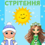 Стрітення (інформація)