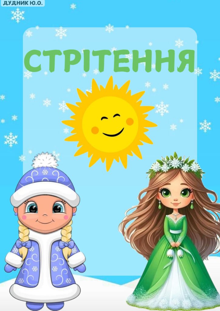 Головне зображення розробки: Стрітення (інформація)