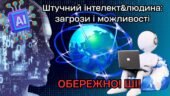 Презентація до Міжнародного дня безпечного інтернету “Штучний інтелект&людина: загрози і можливості”