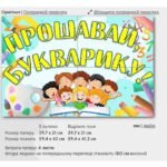 Фото розробки: КВЕСТ – СВЯТО БУКВАРИКА