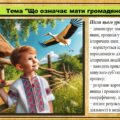 Урок №12. Що означає мати громадянство? Громадянська освіта. 6 клас. Презентація. До модельної програми Васильків І. Д. та ін.