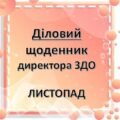 Діловий щоденник ДИРЕКТОРА (керівника) ЗДО ЛИСТОПАД