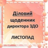 Діловий щоденник ДИРЕКТОРА (керівника) ЗДО ЛИСТОПАД