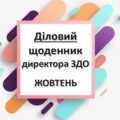 Діловий щоденник ДИРЕКТОРА (керівника) ЗДО – ЖОВТЕНЬ