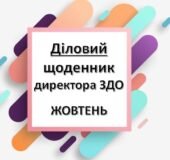 Діловий щоденник ДИРЕКТОРА (керівника) ЗДО – ЖОВТЕНЬ