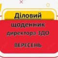 Діловий щоденник ДИРЕКТОРА (керівника) ЗДО – ВЕРЕСЕНЬ