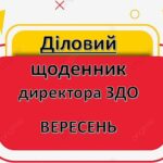 Діловий щоденник ДИРЕКТОРА (керівника) ЗДО – ВЕРЕСЕНЬ