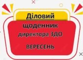 Діловий щоденник ДИРЕКТОРА (керівника) ЗДО – ВЕРЕСЕНЬ