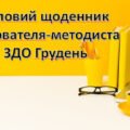 Діловий щоденник вихователя-методиста ЗДО Грудень