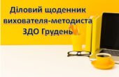 Діловий щоденник вихователя-методиста ЗДО Грудень