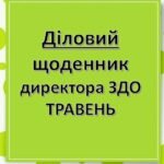 Діловий щоденник директора (керівника) ЗДО травень, 2025