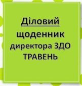 Діловий щоденник директора (керівника) ЗДО травень, 2025