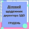 Діловий щоденник директора (керівника) ЗДО – ГРУДЕНЬ