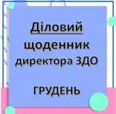 Діловий щоденник директора (керівника) ЗДО – ГРУДЕНЬ