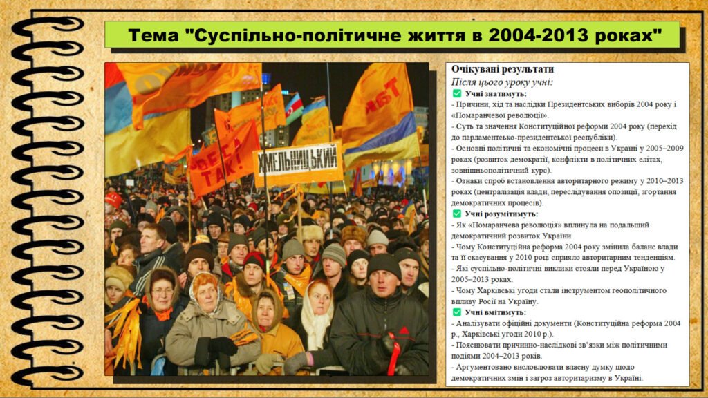 Головне зображення розробки: Суспільно-політичне життя в 2004-2013 роках. 11 клас. Історія України. За підручником авторів Хлібовська Г. та інші.