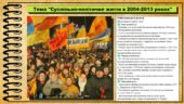 Суспільно-політичне життя в 2004-2013 роках. 11 клас. Історія України. За підручником авторів Хлібовська Г. та інші.