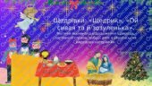 Щедрівки: «Щедрик», «Ой сивая та й зозуленька». Мотиви весняного відродження природи, засівання словом доброї долі в українських народних щедрівках.