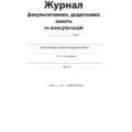 !!! ЖУРНАЛ факультативних, додаткових занять та консультацій (64с)
