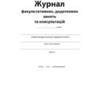 !!! ЖУРНАЛ факультативних, додаткових занять та консультацій (64с)