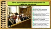 Демографічна та етнонаціональна структура населення. 11 клас. Історія України. За підручником авторів Хлібовська Г. та інші.
