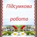 Підсумкова робота з теми: «Явище інерції. Інертність і маса тіла. Густина речовини. Імпульс тіла. Реактивний рух».