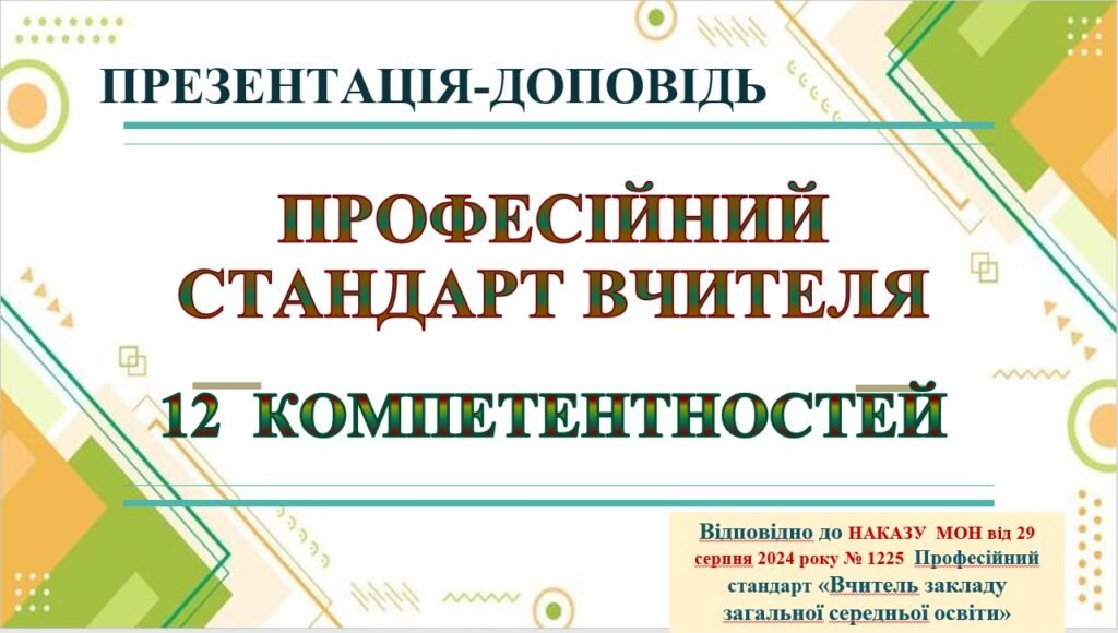 Головне зображення розробки: ПРЕЗЕНТАЦІЯ-ДОПОВІДЬ “ПРОФЕСІЙНИЙ СТАНДАРТ. 12 КОМПЕТЕНТНОСТЕЙ (59 слайдів) Відповідно до НАКАЗУ МОН від 29 серпня 2024 року № 1225 Профе
