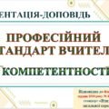 ПРЕЗЕНТАЦІЯ-ДОПОВІДЬ “ПРОФЕСІЙНИЙ СТАНДАРТ. 12 КОМПЕТЕНТНОСТЕЙ (59 слайдів) Відповідно до НАКАЗУ МОН від 29 серпня 2024 року № 1225 Профе